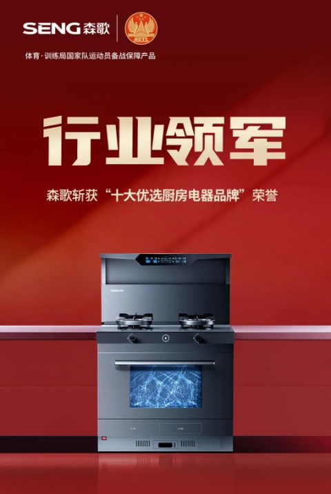 行业领军 森歌斩获 十大优选厨房电器品牌 荣誉
